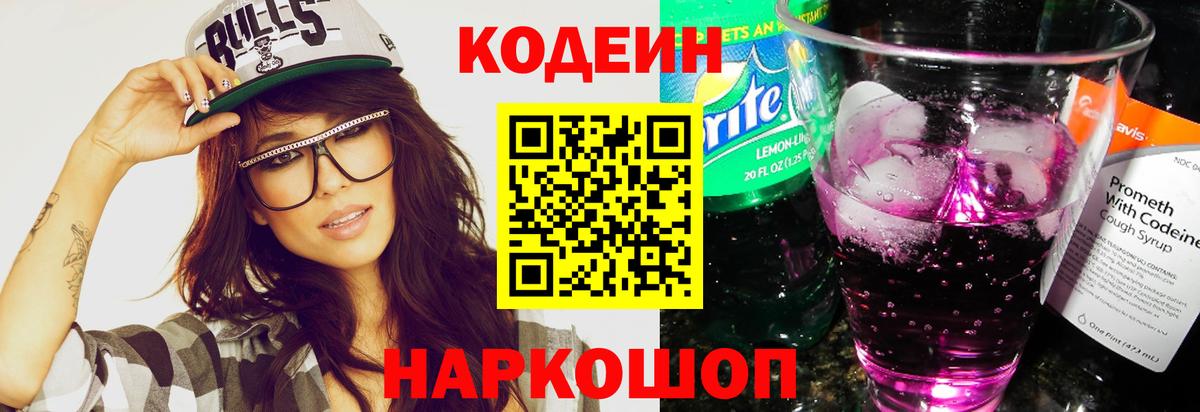 Codein Purple Drank  Вход с VPN  где купить наркотик  Алексеевка  Кодеиновый сироп Lean напиток Lean (лин) 